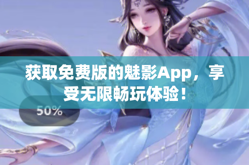 获取免费版的魅影App，享受无限畅玩体验！