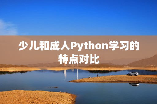 少儿和成人Python学习的特点对比