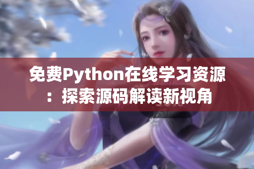 免费Python在线学习资源：探索源码解读新视角