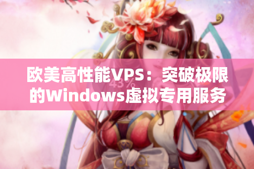 欧美高性能VPS：突破极限的Windows虚拟专用服务器