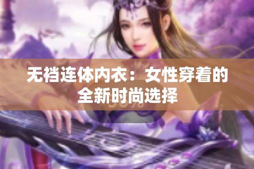 无裆连体内衣：女性穿着的全新时尚选择