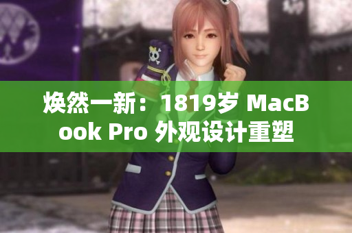 焕然一新：1819岁 MacBook Pro 外观设计重塑