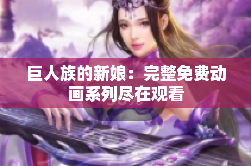 巨人族的新娘：完整免费动画系列尽在观看