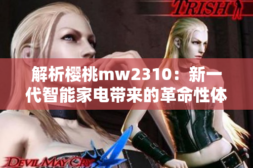 解析樱桃mw2310：新一代智能家电带来的革命性体验