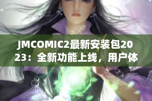 JMCOMIC2最新安装包2023：全新功能上线，用户体验再升级