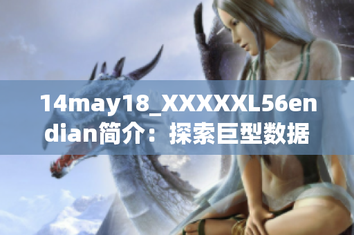 14may18_XXXXXL56endian简介：探索巨型数据的神秘世界