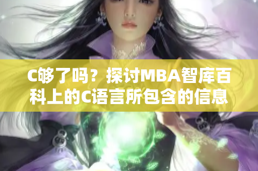 C够了吗？探讨MBA智库百科上的C语言所包含的信息是否充分