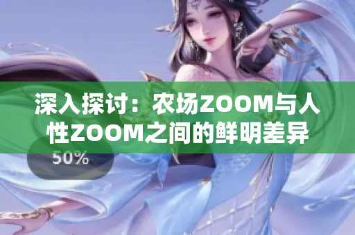 深入探讨：农场ZOOM与人性ZOOM之间的鲜明差异