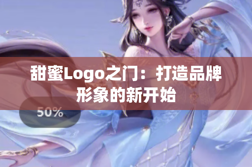 甜蜜Logo之门：打造品牌形象的新开始