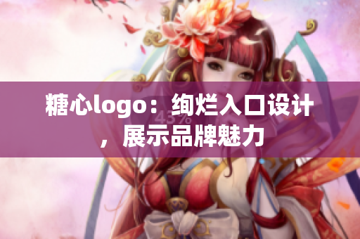 糖心logo：绚烂入口设计，展示品牌魅力