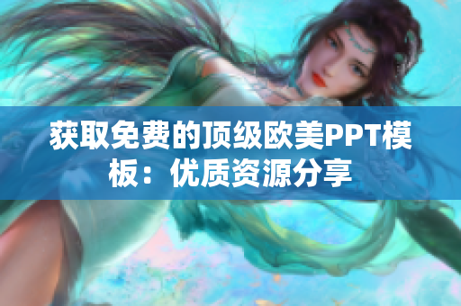 获取免费的顶级欧美PPT模板：优质资源分享