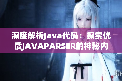 深度解析Java代码：探索优质JAVAPARSER的神秘内涵