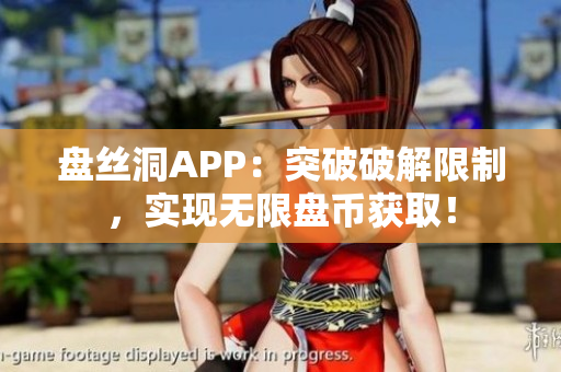 盘丝洞APP：突破破解限制，实现无限盘币获取！