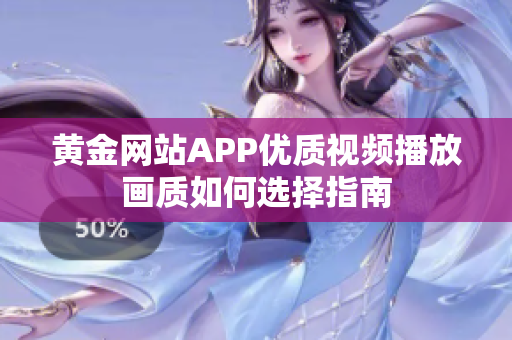 黄金网站APP优质视频播放画质如何选择指南