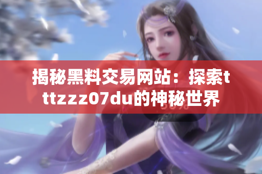 揭秘黑料交易网站：探索tttzzz07du的神秘世界