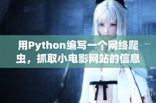 用Python编写一个网络爬虫，抓取小电影网站的信息