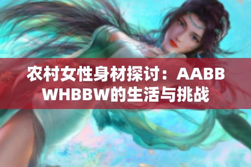 农村女性身材探讨：AABBWHBBW的生活与挑战