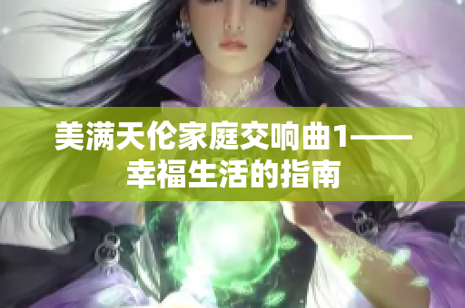 美满天伦家庭交响曲1——幸福生活的指南