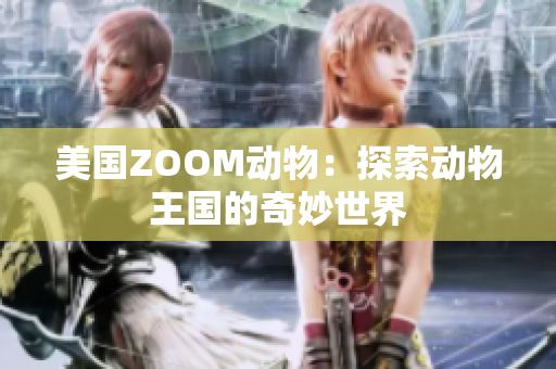 美国ZOOM动物：探索动物王国的奇妙世界