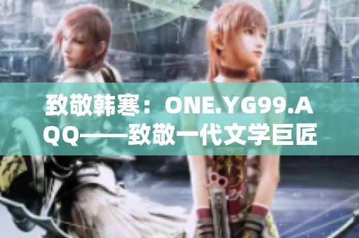 致敬韩寒：ONE.YG99.AQQ——致敬一代文学巨匠