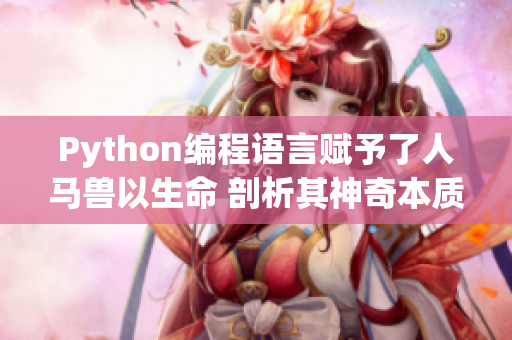 Python编程语言赋予了人马兽以生命 剖析其神奇本质