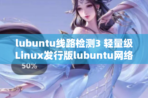 lubuntu线路检测3 轻量级Linux发行版lubuntu网络连接测试