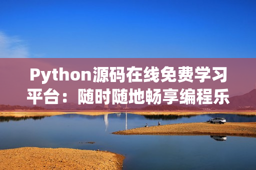 Python源码在线免费学习平台：随时随地畅享编程乐趣