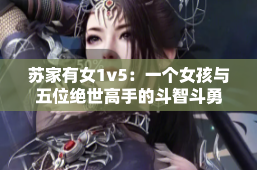 苏家有女1v5：一个女孩与五位绝世高手的斗智斗勇