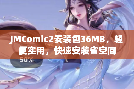 JMComic2安装包36MB，轻便实用，快速安装省空间