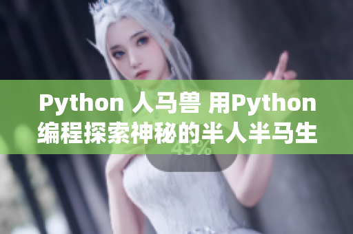 Python 人马兽 用Python编程探索神秘的半人半马生物