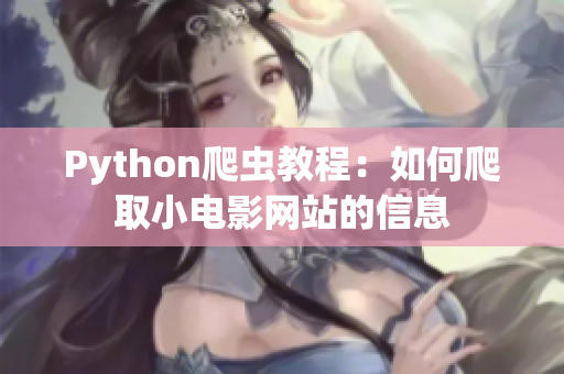 Python爬虫教程：如何爬取小电影网站的信息