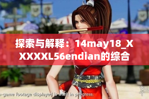 探索与解释：14may18_XXXXXL56endian的综合介绍