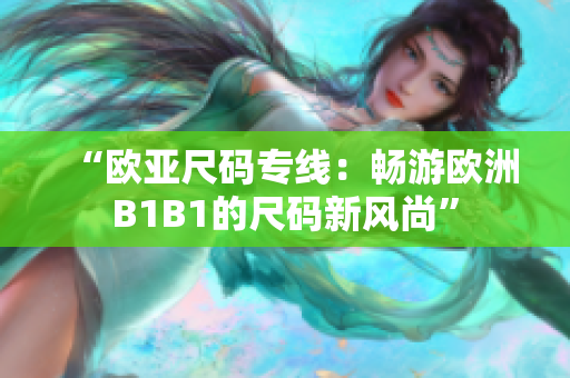 “欧亚尺码专线：畅游欧洲B1B1的尺码新风尚”