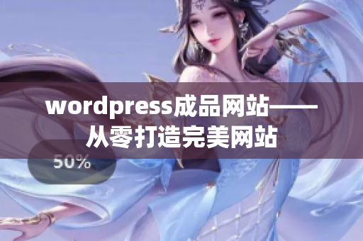 wordpress成品网站——从零打造完美网站