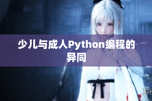 少儿与成人Python编程的异同