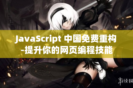 JavaScript 中国免费重构-提升你的网页编程技能