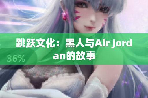 跳跃文化：黑人与Air Jordan的故事