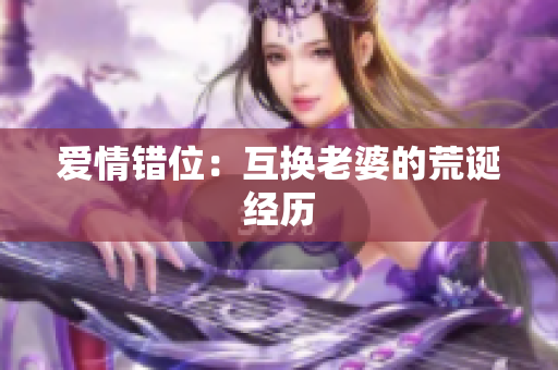 爱情错位：互换老婆的荒诞经历