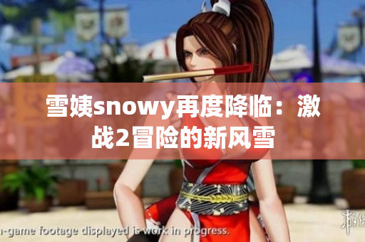 雪姨snowy再度降临：激战2冒险的新风雪