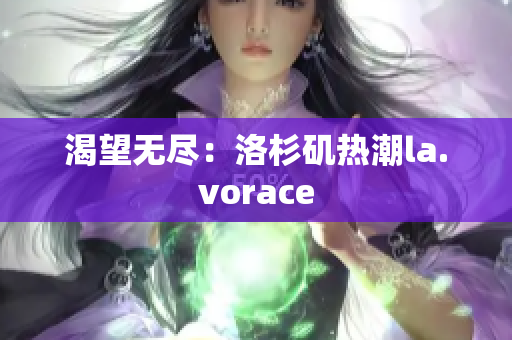 渴望无尽：洛杉矶热潮la.vorace