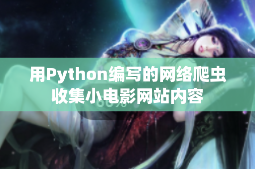 用Python编写的网络爬虫收集小电影网站内容