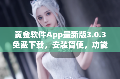 黄金软件App最新版3.0.3免费下载，安装简便，功能全面