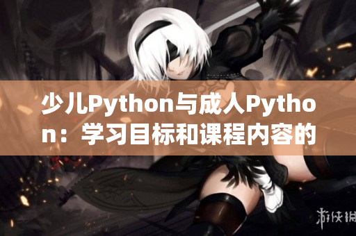 少儿Python与成人Python：学习目标和课程内容的差异