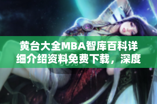 黄台大全MBA智库百科详细介绍资料免费下载，深度解读商业管理实战案例