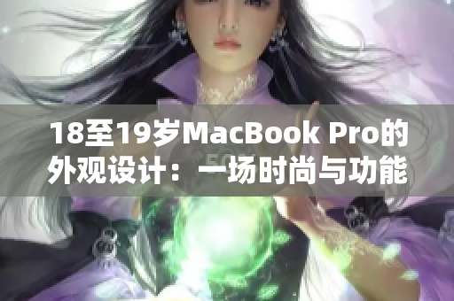 18至19岁MacBook Pro的外观设计：一场时尚与功能的完美融合