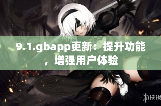 9.1.gbapp更新：提升功能，增强用户体验