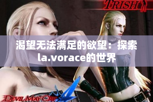 渴望无法满足的欲望：探索la.vorace的世界