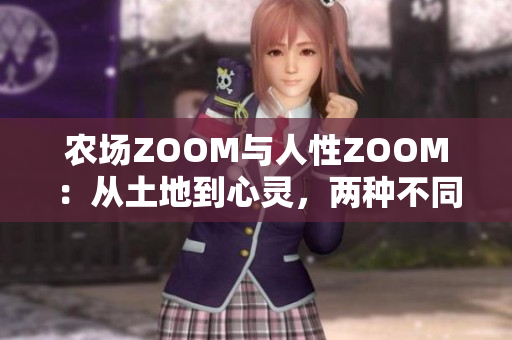 农场ZOOM与人性ZOOM：从土地到心灵，两种不同的放大镜