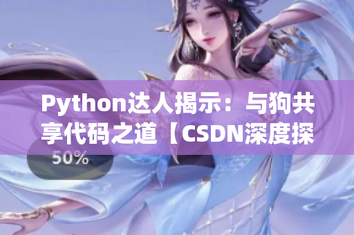 Python达人揭示：与狗共享代码之道【CSDN深度探讨】