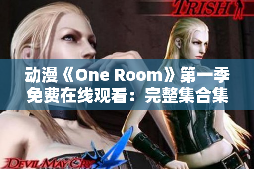 动漫《One Room》第一季免费在线观看：完整集合集！